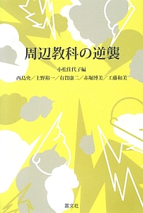 周辺教科の逆襲