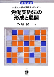 フランス労働協約法の研究   /信山社出版/外尾健一（単行本） 労働契約法の形成と展開 外尾健一社会法研究シリーズ2/外尾健一 - 販売
