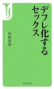 デフレ化するセックス