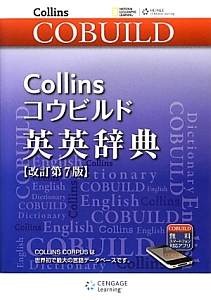 Ｃｏｌｌｉｎｓコウビルド　英英辞典＜改訂第７版＞