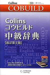 Ｃｏｌｌｉｎｓコウビルド　中級辞典＜改訂第２版＞