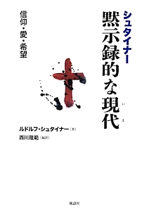 シュタイナー　黙示録的な時代－いま－