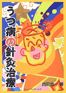 東洋医学見聞録(中)/西田皓一 - 販売書籍｜TSUTAYA レンタル・販売