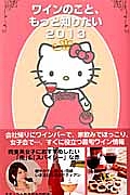 Ｈｅｌｌｏ　Ｋｉｔｔｙ　ワインのこと、もっと知りたい　２０１３