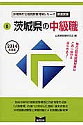 茨城県の公務員試験対策シリーズ　茨城県の中級職　教養試験　２０１４