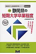 静岡県の公務員試験対策シリーズ　静岡県の短期大学卒業程度　教養試験　２０１４