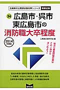 広島県の公務員試験対策シリーズ　広島市・呉市・東広島市の消防職　大卒程度　２０１４