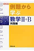 例題から学ぶ　数学２＋Ｂ　例題編