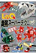 LaQ スーパーテクニック LaQ公式ガイドブック
