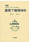 銀座で珈琲５０年＜新装＞