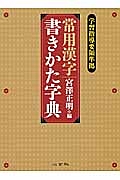 常用漢字 書きかた字典 宮澤正明 常用漢字書きかた字典 | 宮澤正明 |本 | 通販 | Amazon
