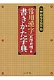 常用漢字　書きかた字典