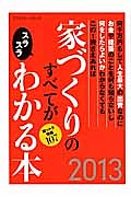 家づくりのすべてがスラスラわかる本　２０１３