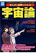 宇宙論　まんがと図解でわかる