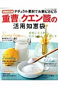 重曹＆クエン酸の活用知恵袋＜増補改訂版＞