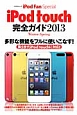 iPod　touch　完全ガイド　2013Winter－Spring　iPod　Fan　Special