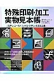 特殊印刷・加工実物見本帳　［箔押し・コールドフォイル・空押し・表面加工編］