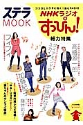 ＮＨＫラジオ　すっぴん！　総力特集