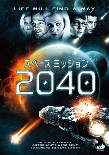 スペース　ミッション　２０４０