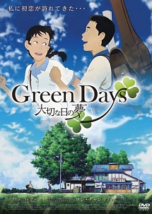 Ｇｒｅｅｎ　Ｄａｙｓ　大切な日の夢