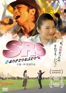 ＳＲＳ　ありきたりなふたり