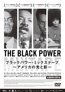 ブラックパワー・ミックステープ　アメリカの光と影