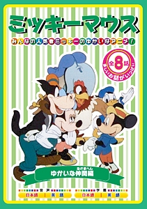 ミッキーマウス ゆかいな仲間編 ディズニーの動画 Dvd Tsutaya ツタヤ 枚方 T Site