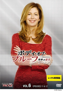 ボディ・オブ・プルーフ/死体の証言 シーズン2 Vol.6 - レンタルDVD