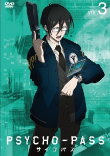 ＰＳＹＣＨＯ－ＰＡＳＳ　サイコパスＶＯＬ．３