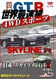 「日産　スカイラインGTR　BNR32」　世界最速級　4WDスポーツカー　モータースポーツDVD　改訂復刻版　2003　日本