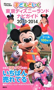 子どもといく　東京ディズニーリゾート　ナビガイド　２０１３－２０１４