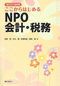 ここからはじめる　ＮＰＯ会計・税務