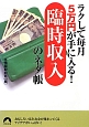 ラクして毎月5万円が手に入る！　臨時収入のネタ帳