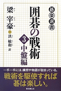 囲碁の戦術　中盤編