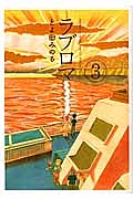 ラブロマ<新装版>(3)