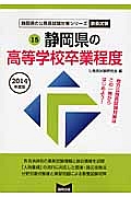 静岡県の公務員試験対策シリーズ　静岡県の高等学校卒業程度　教養試験　２０１４