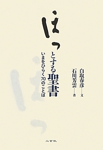 ほっとする聖書