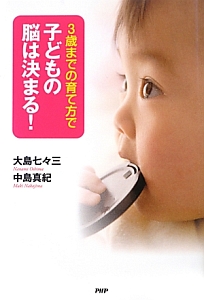 3歳までの育て方で子どもの脳は決まる!