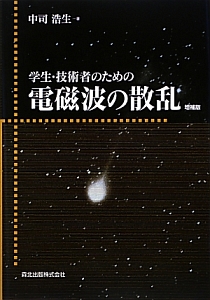 学生・技術者のための電磁波の散乱＜増補版・ＰＯＤ版＞