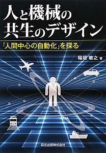 人と機械の共生のデザイン