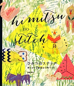 ひみつのステッチ