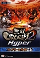 無双OROCHI2　Hyper　コンプリートガイド（上）