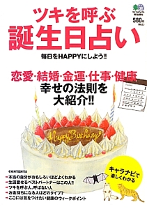 ツキを呼ぶ誕生日占い