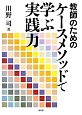 教師のためのケースメソッドで学ぶ実践力