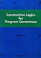 Constructive　Logics　for　Program　Correctness