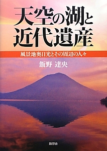 天空の湖と近代遺産