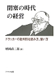 閉塞の時代の経営