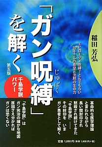 「ガン呪縛」を解く