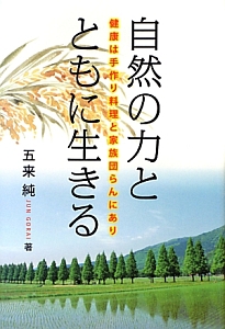 自然の力とともに生きる　健康は手作り料理