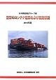 世界のコンテナ船隊および就航状況　2012